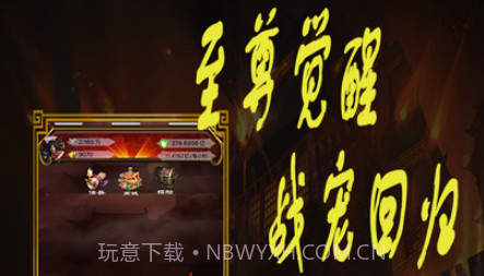 至尊觉醒v1.8截图