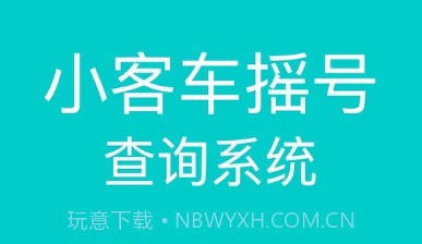 小汽车摇号v1.10截图