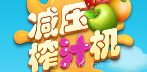 减压榨汁机v1.9截图
