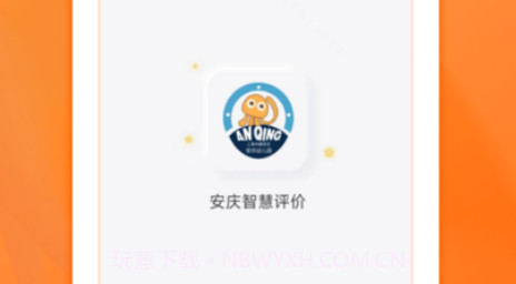 安庆智慧评价家长端v2.0.10截图