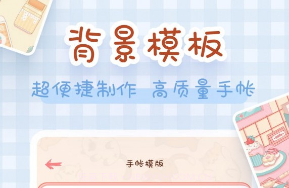 完美手帐本v1.12截图