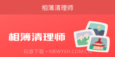 相簿清理师v1.10截图
