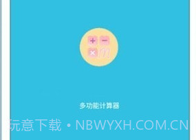 多功能合一计算器v1.2.5截图