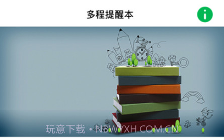 多程提醒本v1.12截图