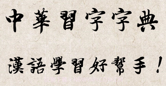 中华习字字典v1.0.11截图