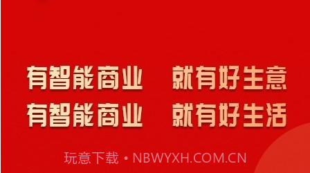 智能商业v2.9.13截图
