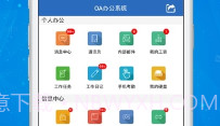 迪浪OA(迪浪协同办公系统)V2.1.24.200604.8截图