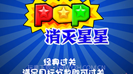 PopStar消灭星星v3.10截图