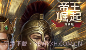 帝王崛起飞升版 V8.74 V8.6截图