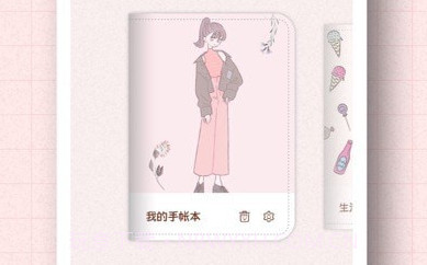 茉茉手帐v1.12截图