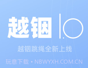 越铟v1.0.13截图