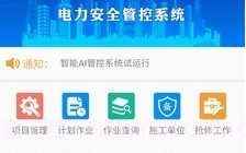 智能安全管控APPV1.6.6截图