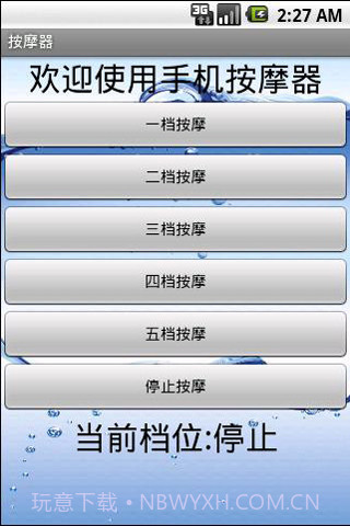 手机震动棒v2.60截图