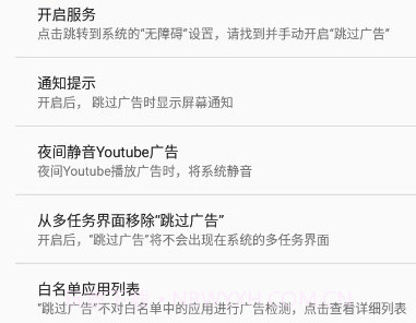 AdSkipper跳过广告v4.0.9截图