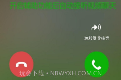 微信接听助手v1.1.9截图