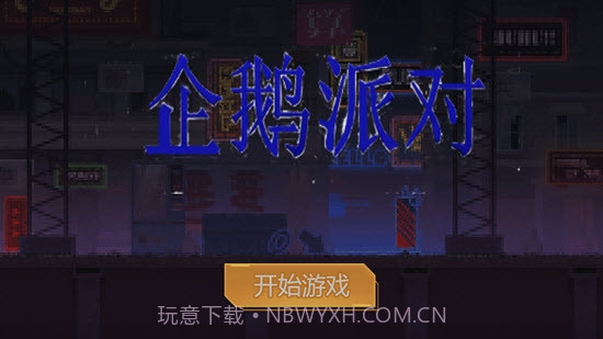 企鹅派对v3.00.8截图