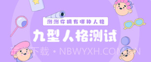 MBTI九型人格情感自测v3.3.10截图