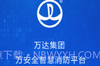 万安全v1.23.11截图