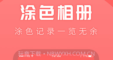 涂色吧v1.0.16截图