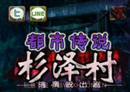 都市传说杉泽村v1.2.8截图