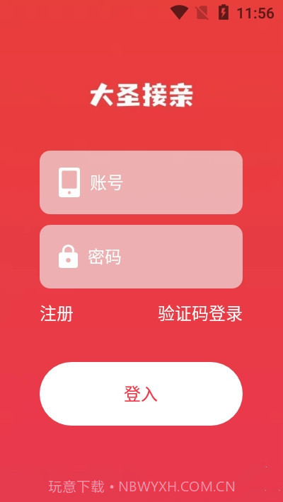 大圣接亲1.0.9截图