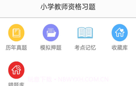 小学教师资格习题v3.10截图