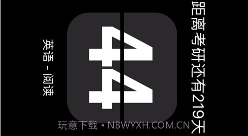 考研时钟v1.10截图