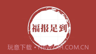 福报足到v1.9截图