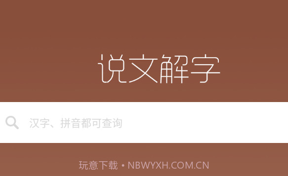 说文解字v2.1.12截图