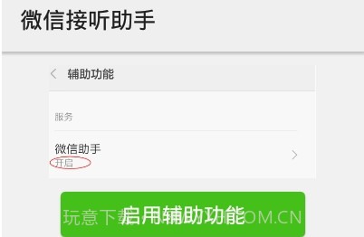 微信接听助手最新版本v1.1.8截图