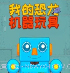 我的恐龙机器玩具v1.12截图