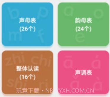 可可拼音发音点读v1.14截图