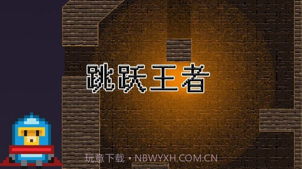 跳跃王者Jump kingdomv0.9截图