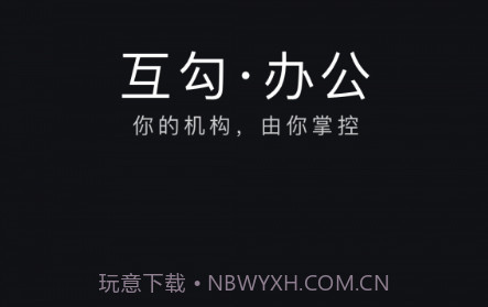 互勾办公v2.1.10截图