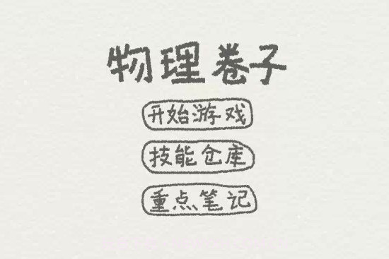 物理卷子v1.8截图