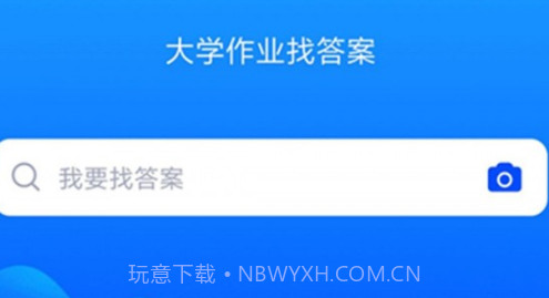大学作业考试答案v3.2.10截图