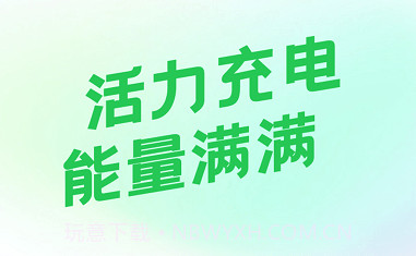 活力充电v2.3.9.11截图