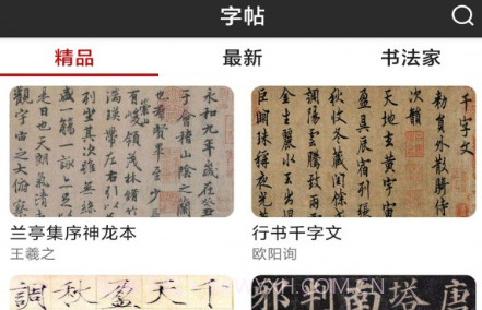 书法字帖碑帖v1.0.12截图