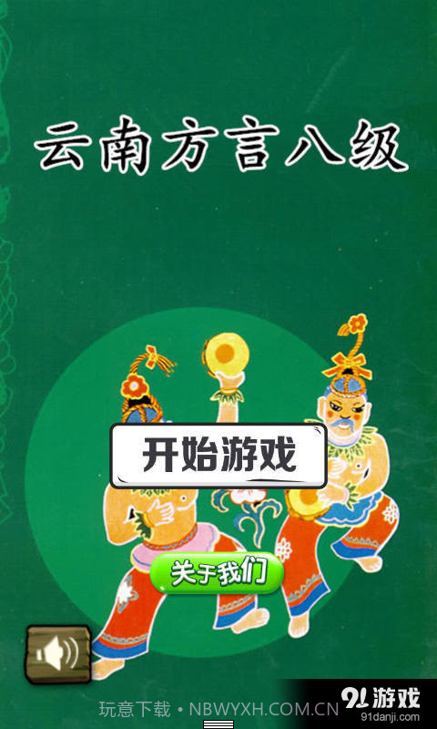 云南方言八级1.4.7截图