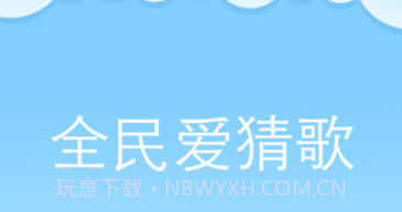全民爱猜歌最新版v21.8.8截图