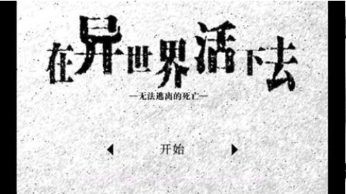 在异世界活下去1.29截图