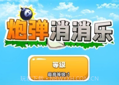 我开炮弹贼准v1.15截图