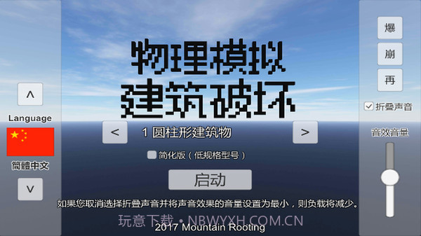 物理模拟建筑破坏1.3截图