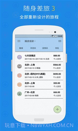 随身差旅正版v3.3.7截图