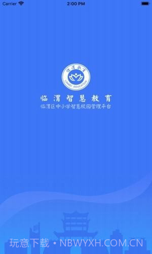 临渭智慧教育1.2截图
