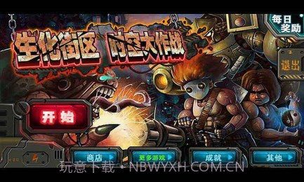 生化街区时空大作战2.14截图