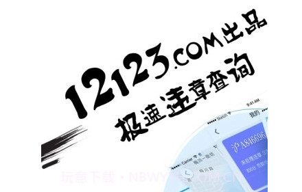 12123违章查询通v3.1.14截图