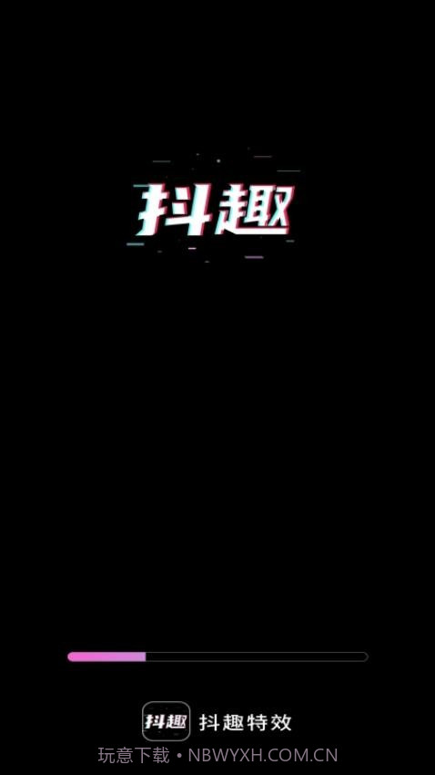 抖趣特效v1.0.6截图