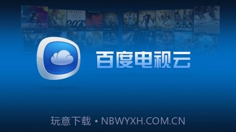 百度电视云3.4.4截图