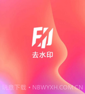 爱去水印v3.9.10截图